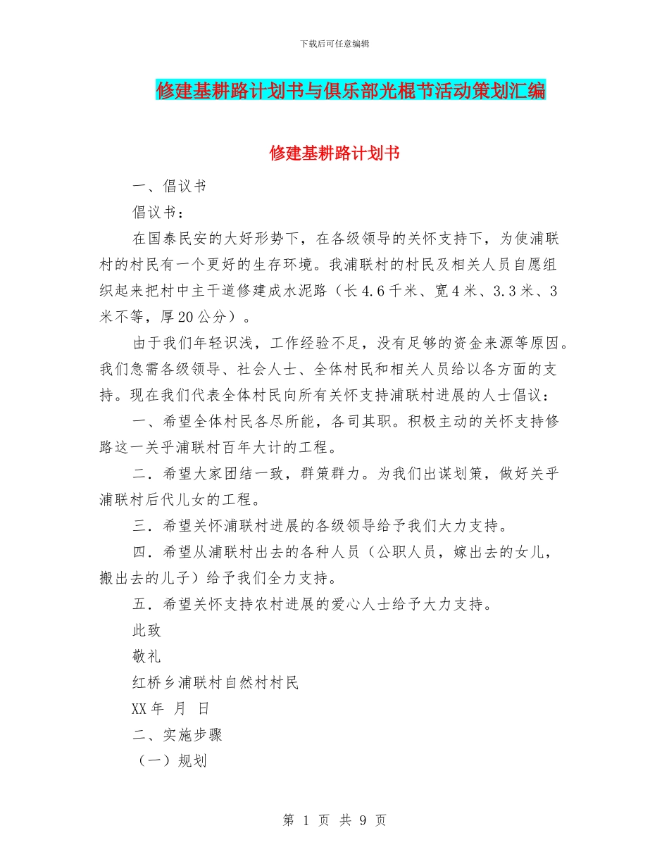 修建基耕路计划书与俱乐部光棍节活动策划汇编_第1页