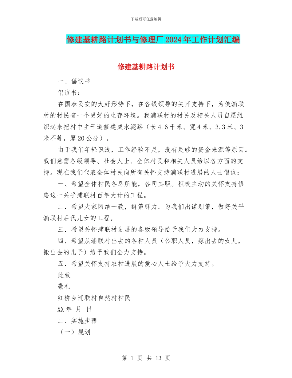 修建基耕路计划书与修理厂2024年工作计划汇编_第1页