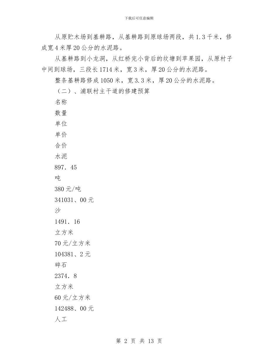 修建基耕路计划书与修理厂2024年工作计划汇编_第2页