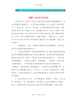 修理厂2024年工作计划与俱乐部光棍节活动策划汇编
