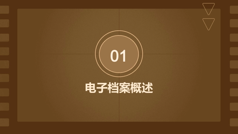 电子档案管理基础知识培训课件_第3页