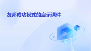 友邦成功模式的启示课件