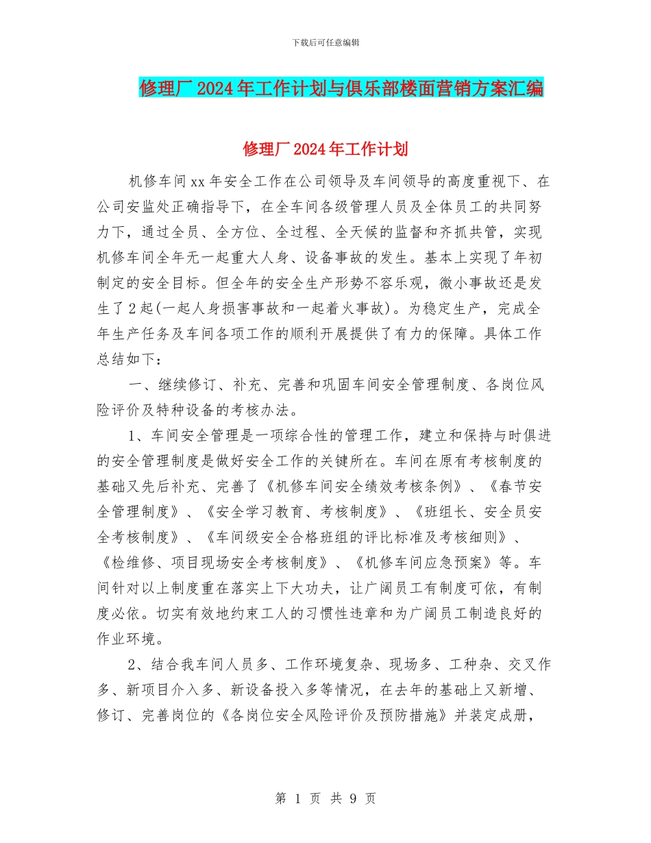 修理厂2024年工作计划与俱乐部楼面营销方案汇编_第1页