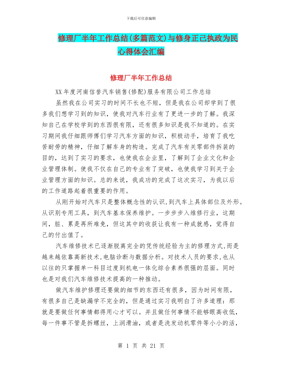 修理厂半年工作总结(多篇范文)与修身正己执政为民心得体会汇编_第1页