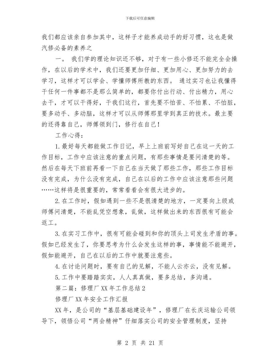 修理厂半年工作总结(多篇范文)与修身正己执政为民心得体会汇编_第2页