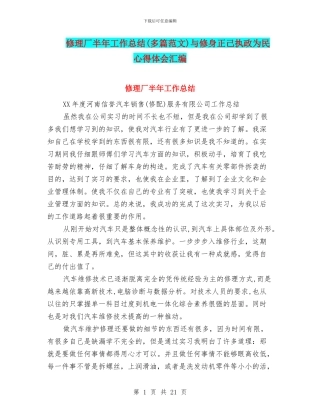 修理厂半年工作总结(多篇范文)与修身正己执政为民心得体会汇编