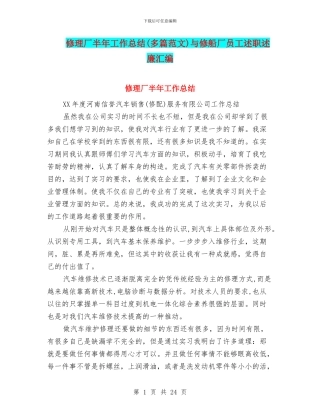 修理厂半年工作总结(多篇范文)与修船厂员工述职述廉汇编