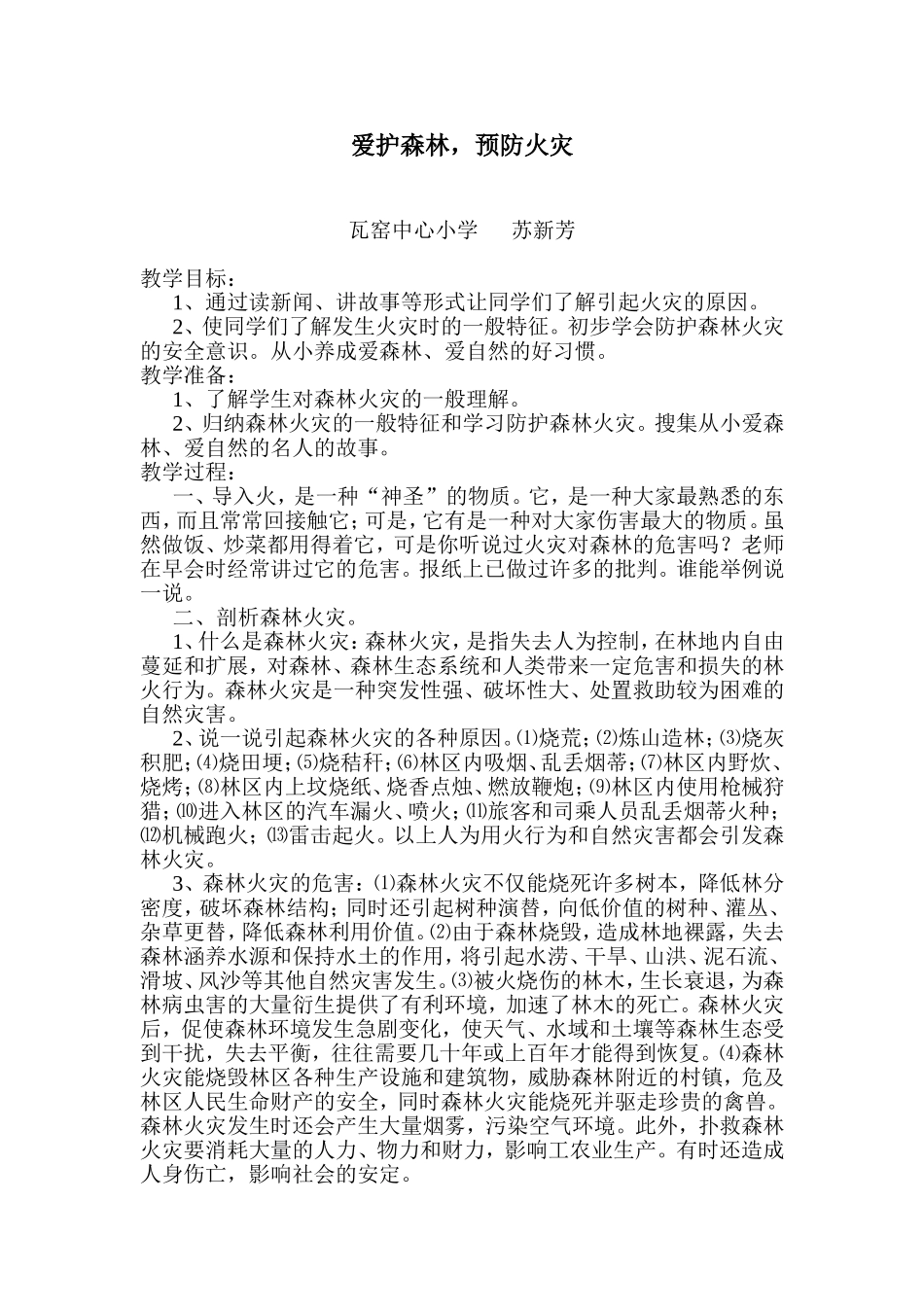 森林防火教案苏新芳_第1页