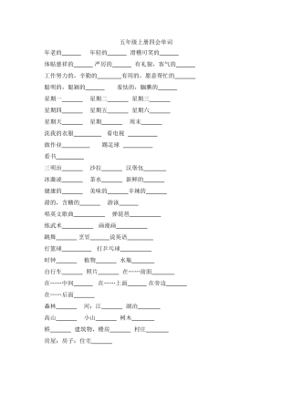 五年级四会单词