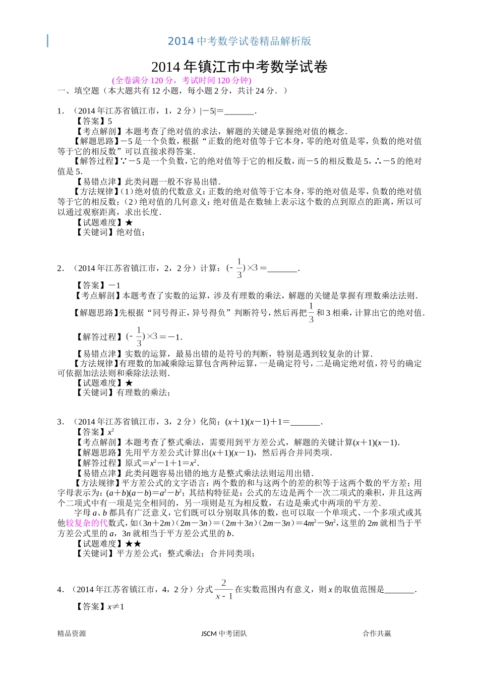 2014年镇江市中考数学试卷_第1页
