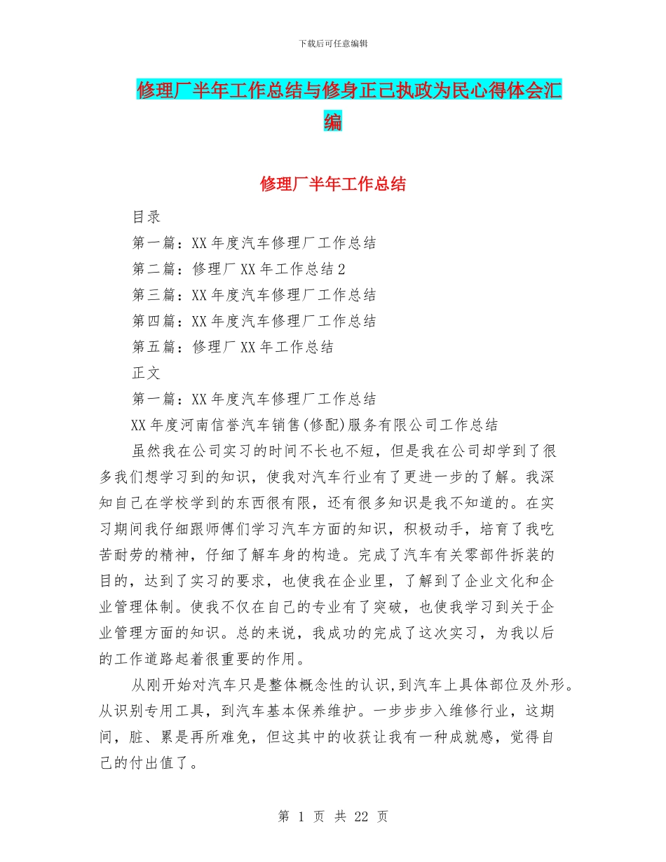 修理厂半年工作总结与修身正己执政为民心得体会汇编_第1页