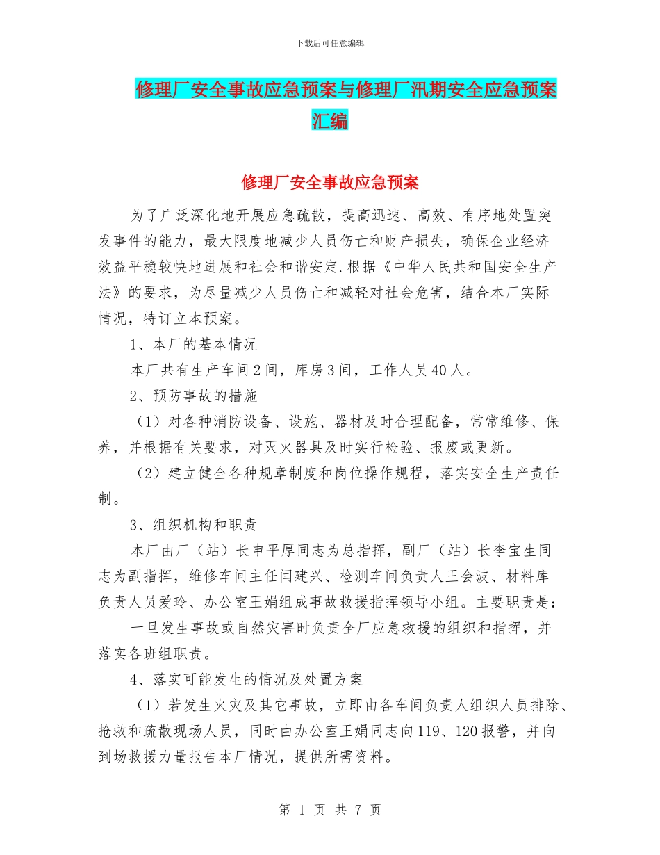 修理厂安全事故应急预案与修理厂汛期安全应急预案汇编_第1页