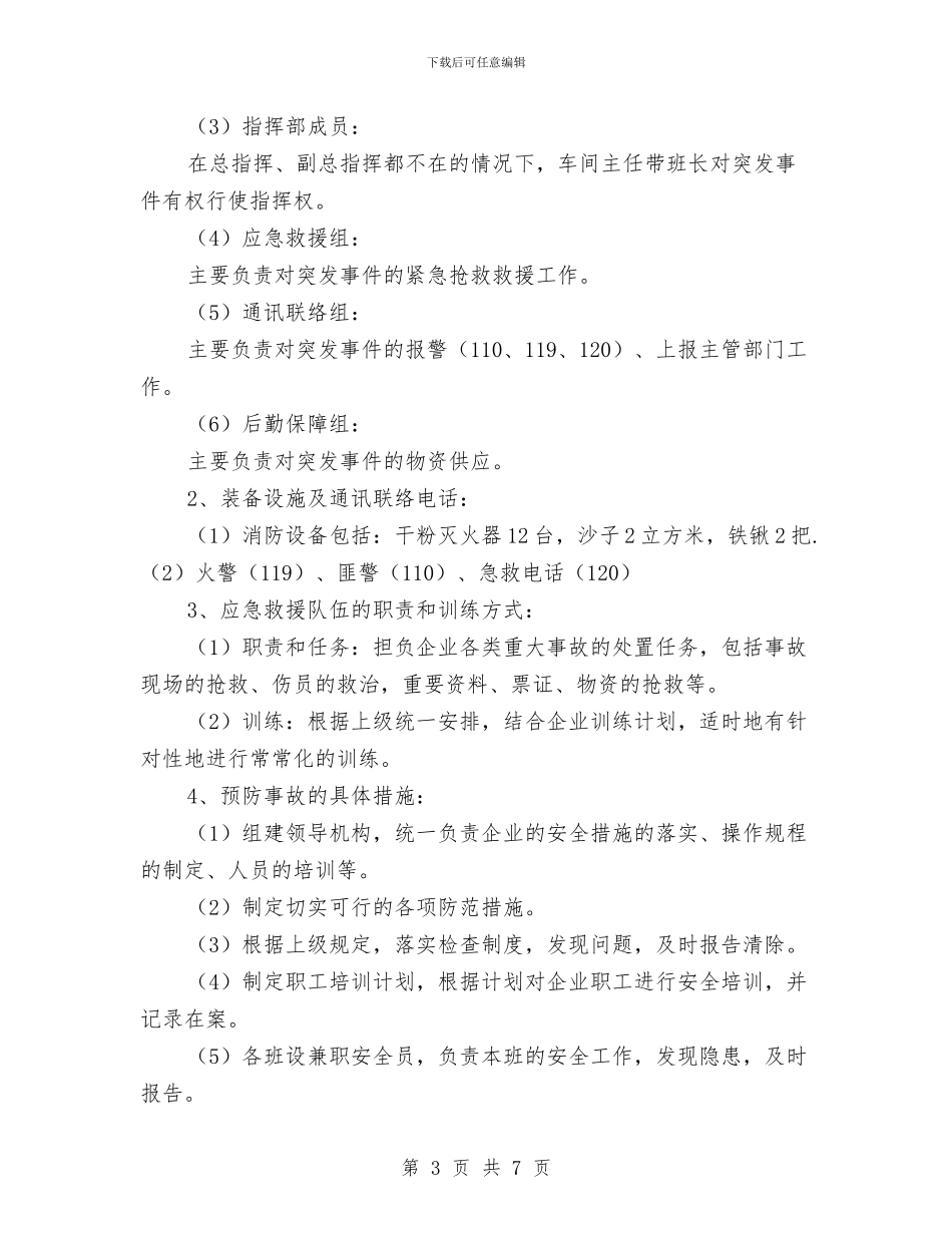 修理厂安全事故应急预案与修理厂汛期安全应急预案汇编_第3页