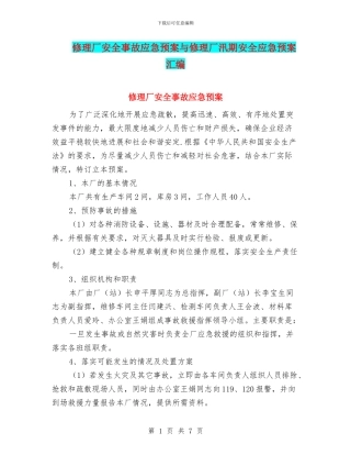 修理厂安全事故应急预案与修理厂汛期安全应急预案汇编