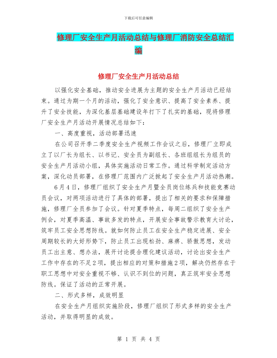 修理厂安全生产月活动总结与修理厂消防安全总结汇编_第1页
