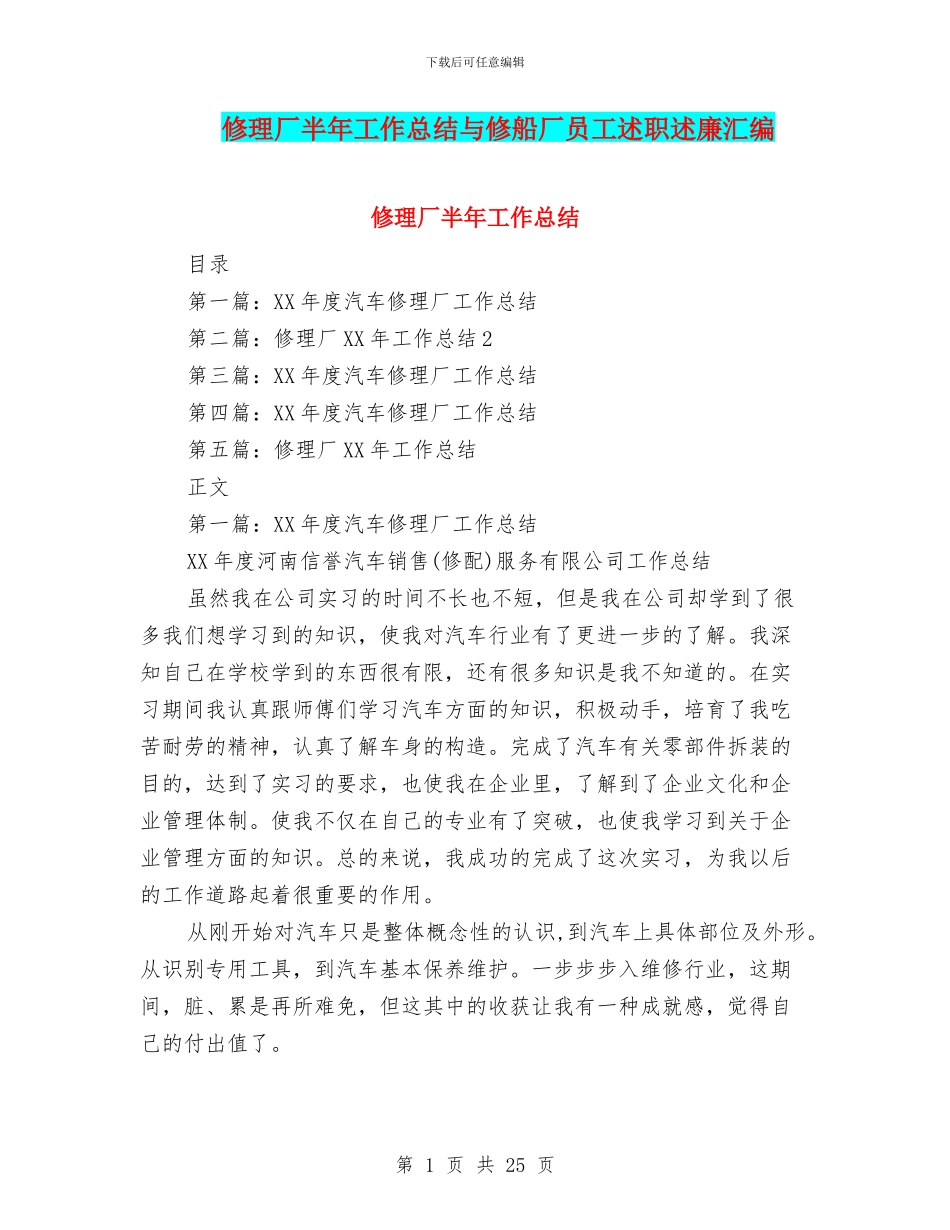 修理厂半年工作总结与修船厂员工述职述廉汇编_第1页