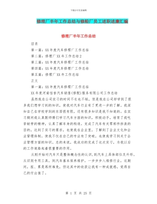 修理厂半年工作总结与修船厂员工述职述廉汇编