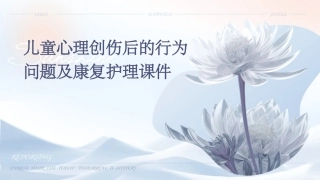 儿童心理创伤后的行为问题及康复护理课件