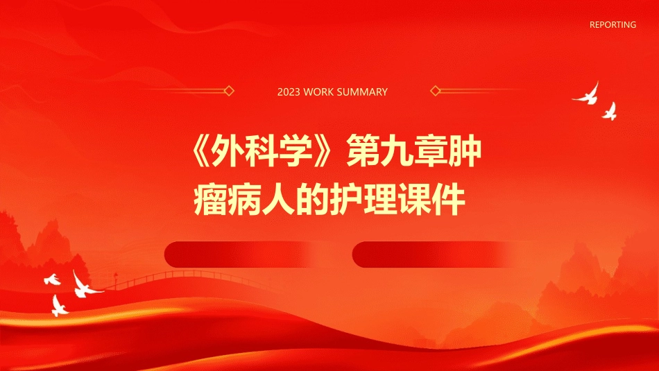 《外科学》第九章肿瘤病人的护理课件_第1页