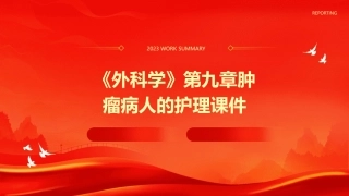 《外科学》第九章肿瘤病人的护理课件