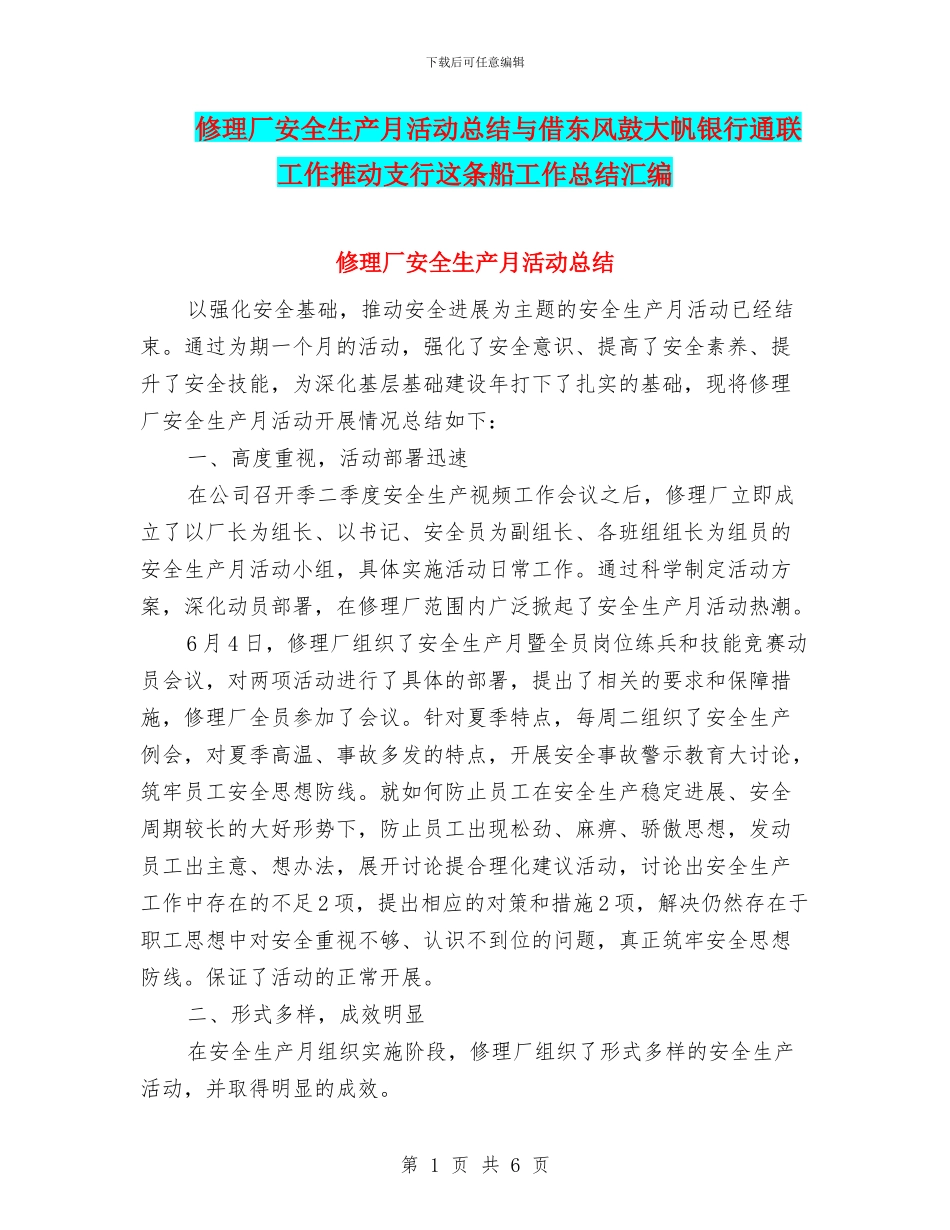 修理厂安全生产月活动总结与借东风鼓大帆银行通联工作推动支行这条船工作总结汇编_第1页