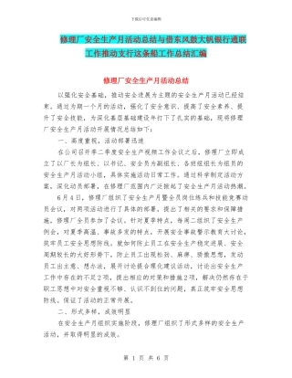 修理厂安全生产月活动总结与借东风鼓大帆银行通联工作推动支行这条船工作总结汇编