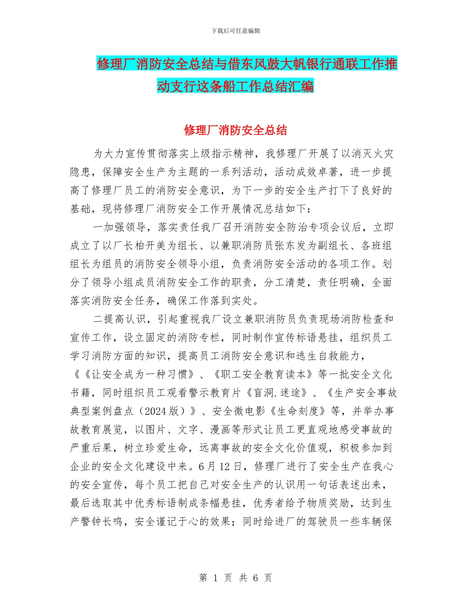 修理厂消防安全总结与借东风鼓大帆银行通联工作推动支行这条船工作总结汇编_第1页