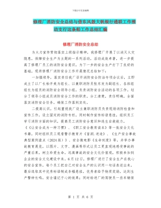 修理厂消防安全总结与借东风鼓大帆银行通联工作推动支行这条船工作总结汇编