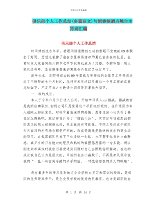 俱乐部个人工作总结与倒香槟酒点烛台主持词汇编
