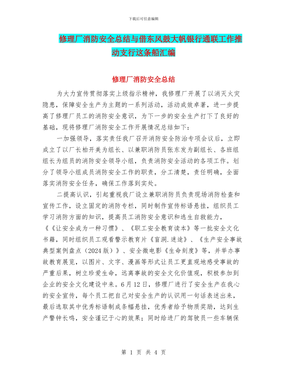 修理厂消防安全总结与借东风鼓大帆银行通联工作推动支行这条船汇编_第1页