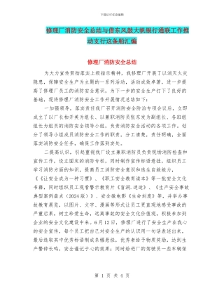 修理厂消防安全总结与借东风鼓大帆银行通联工作推动支行这条船汇编