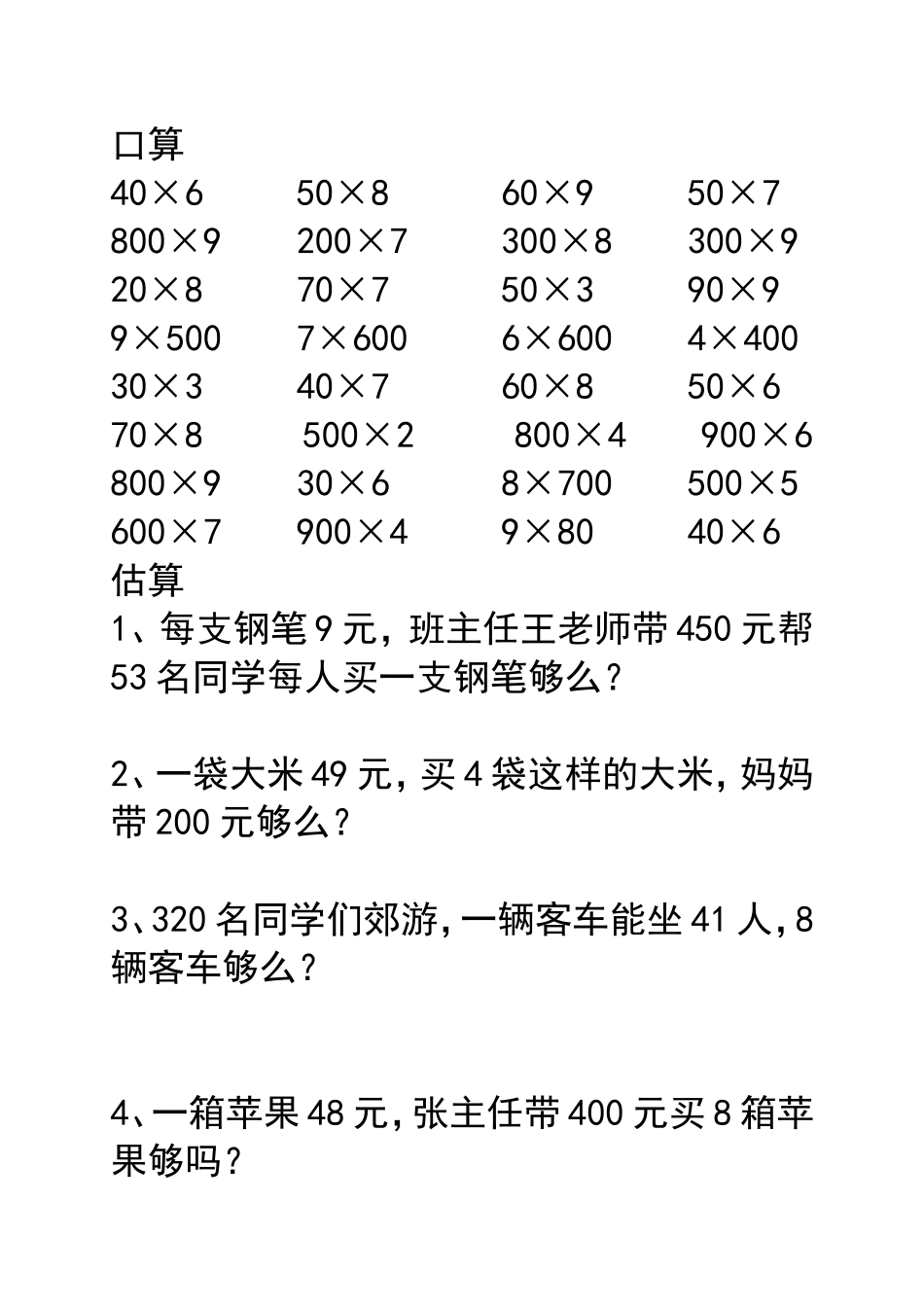 两三位数乘一位数口算、估算_第1页