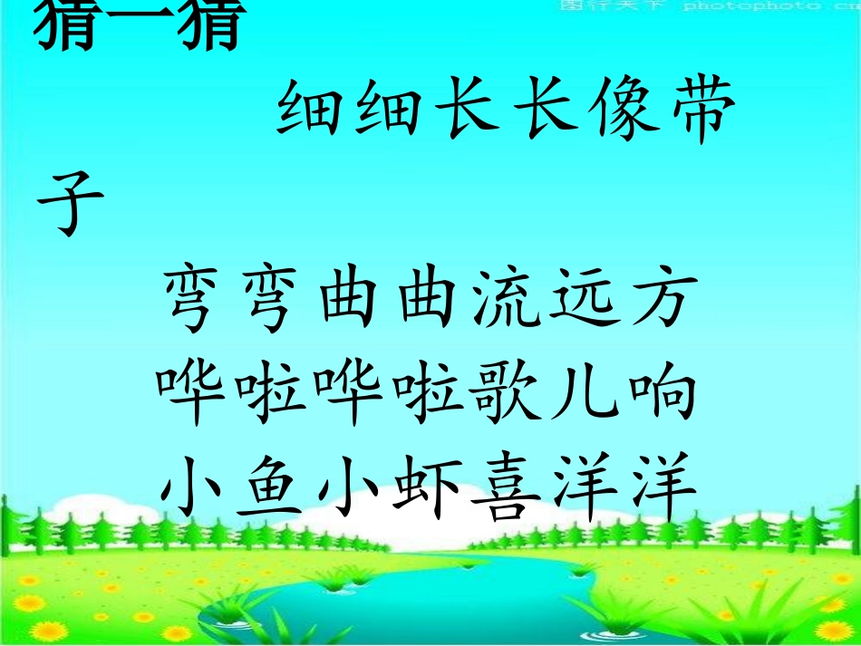 快活的小河.ppt(2)_第3页