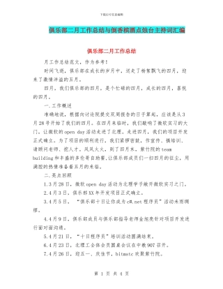 俱乐部二月工作总结与倒香槟酒点烛台主持词汇编