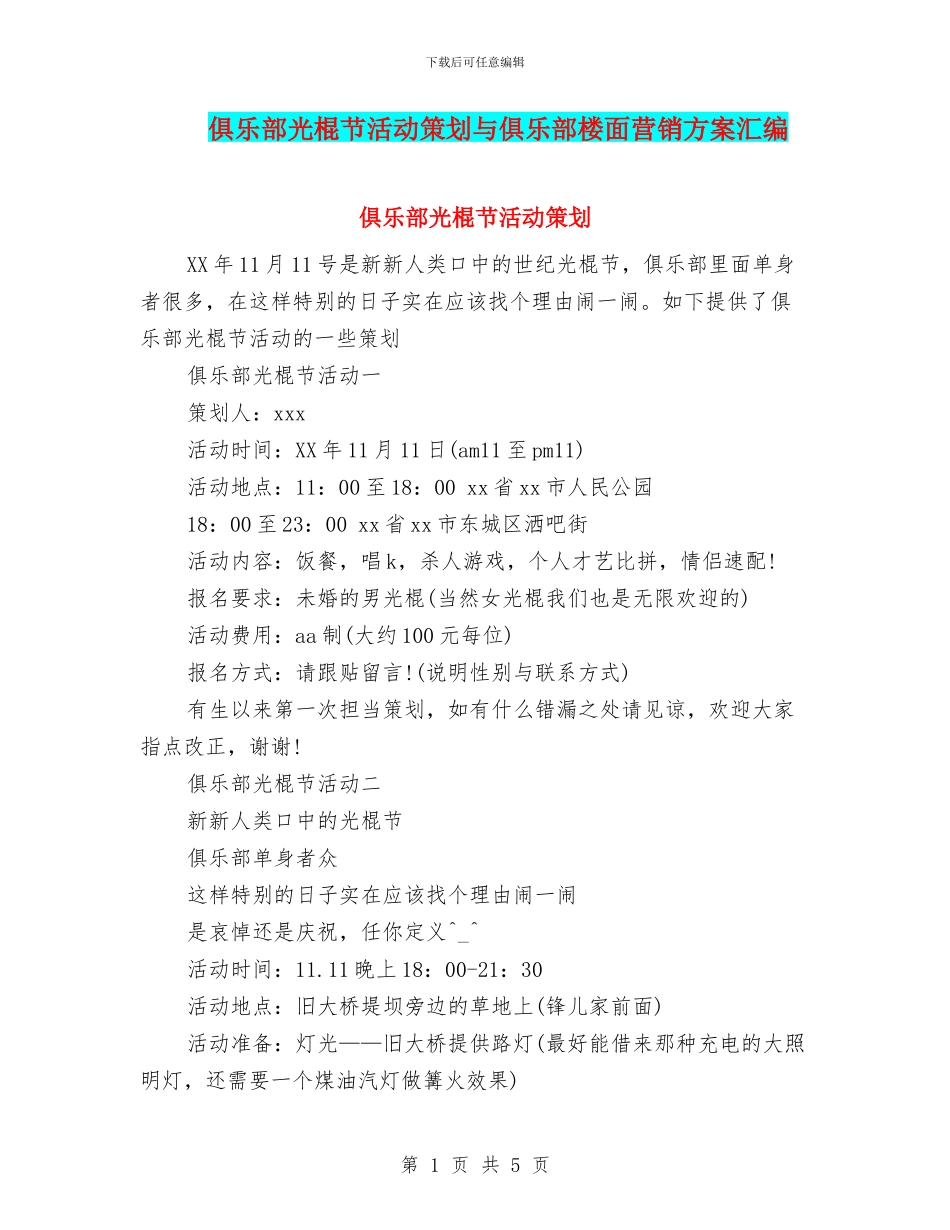 俱乐部光棍节活动策划与俱乐部楼面营销方案汇编_第1页