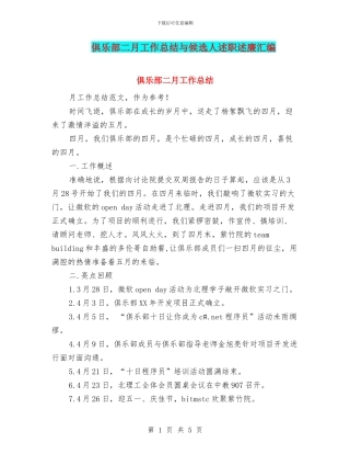 俱乐部二月工作总结与候选人述职述廉汇编