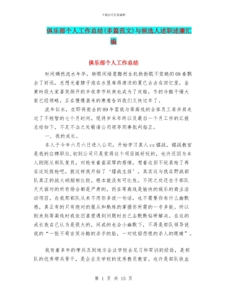 俱乐部个人工作总结与候选人述职述廉汇编