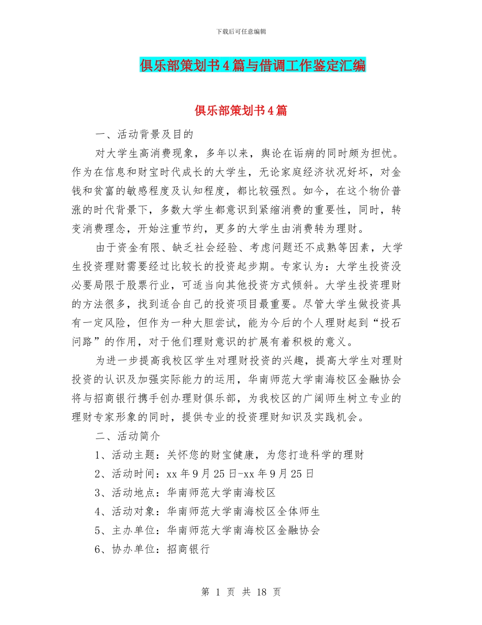 俱乐部策划书4篇与借调工作鉴定汇编_第1页