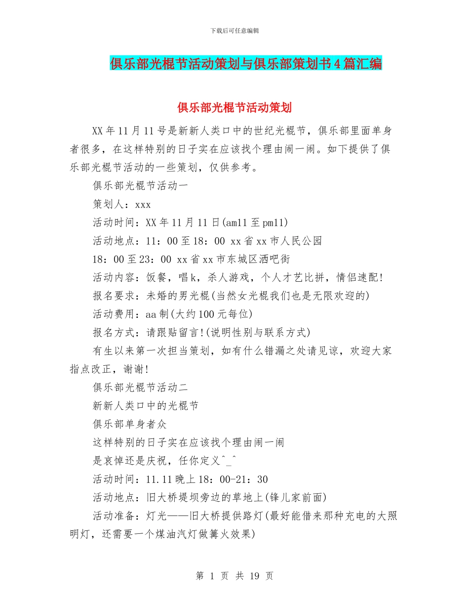 俱乐部光棍节活动策划与俱乐部策划书4篇汇编_第1页