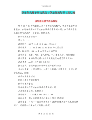 俱乐部光棍节活动策划与俱乐部策划书4篇汇编