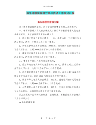 俱乐部楼面营销方案与借调工作鉴定汇编