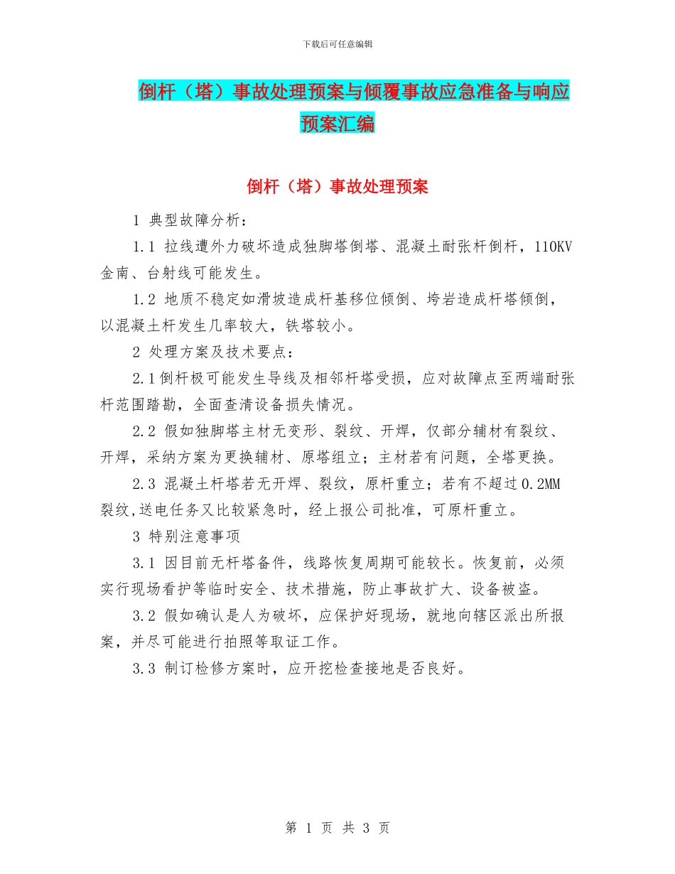 倒杆事故处理预案与倾覆事故应急准备与响应预案汇编_第1页