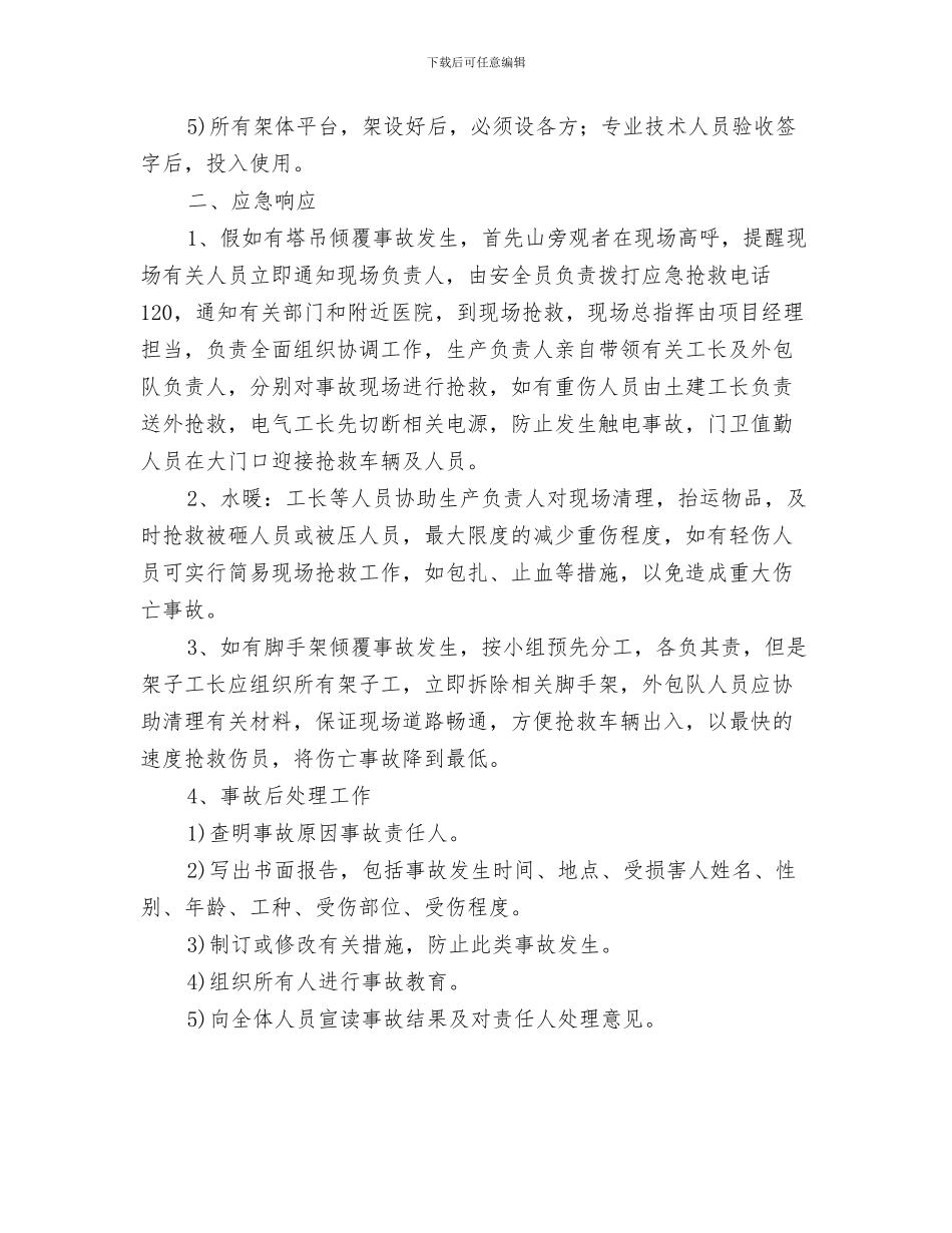 倒杆事故处理预案与倾覆事故应急准备与响应预案汇编_第3页
