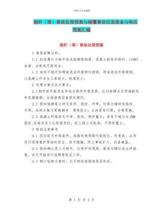 倒杆事故处理预案与倾覆事故应急准备与响应预案汇编