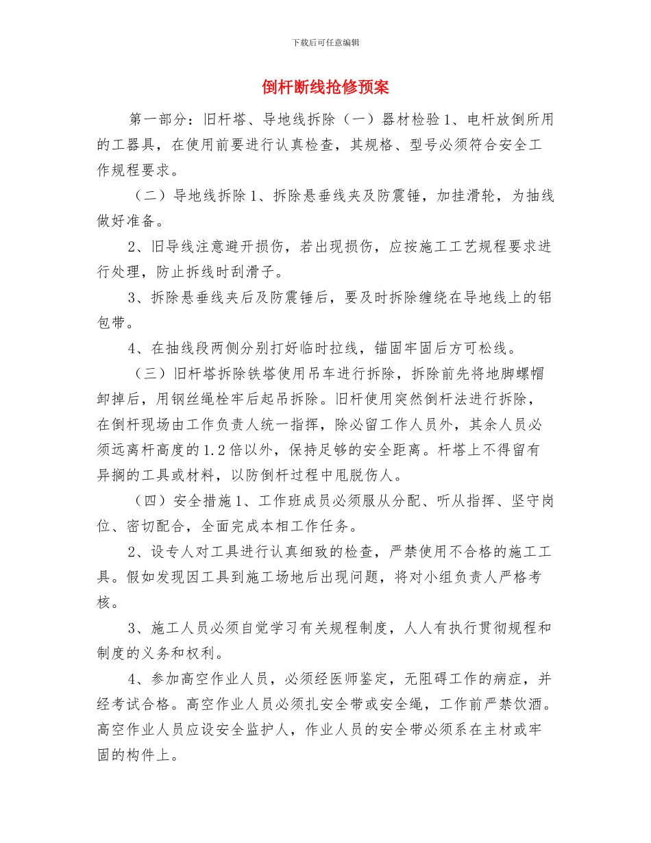 倒杆断线事故应急预案与倒杆断线抢修预案汇编_第3页