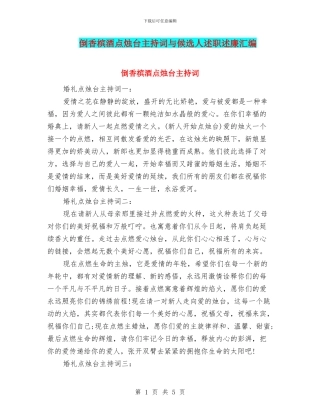 倒香槟酒点烛台主持词与候选人述职述廉汇编