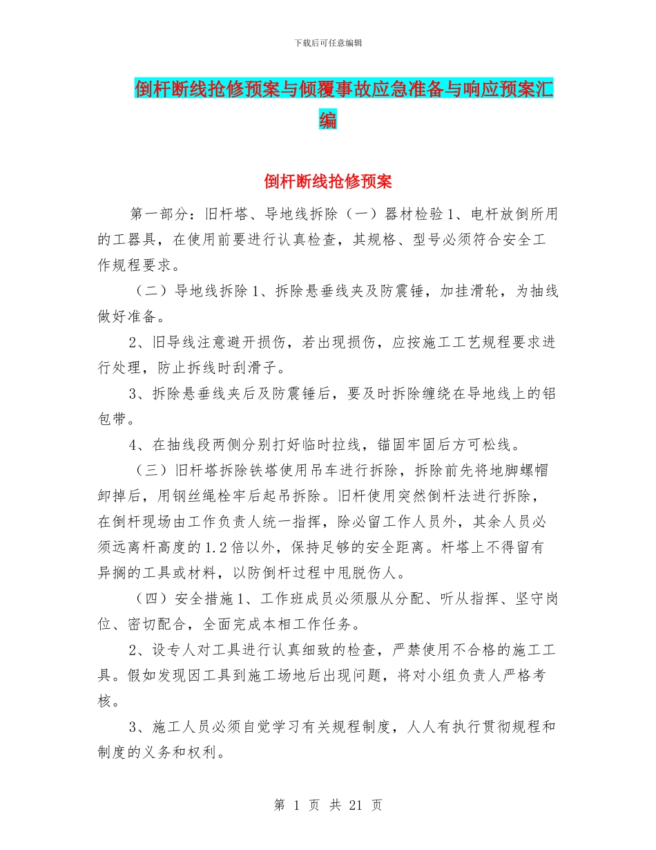 倒杆断线抢修预案与倾覆事故应急准备与响应预案汇编_第1页