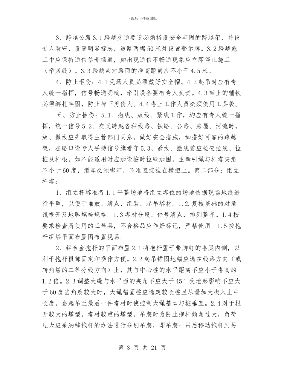 倒杆断线抢修预案与倾覆事故应急准备与响应预案汇编_第3页