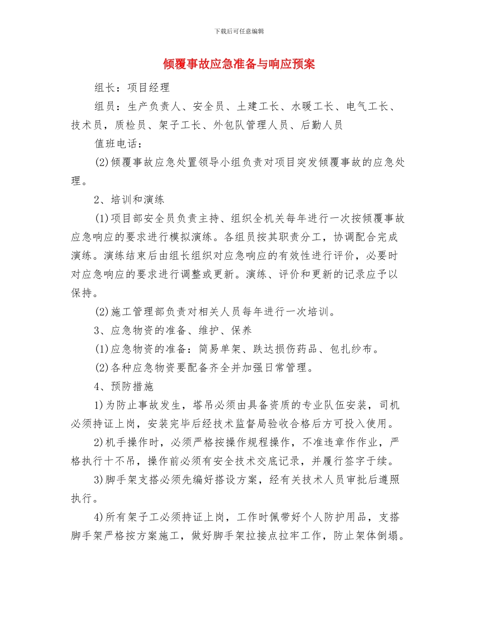 倒杆断线事故应急预案与倾覆事故应急准备与响应预案汇编_第3页