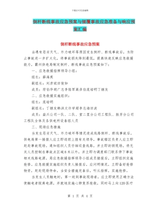 倒杆断线事故应急预案与倾覆事故应急准备与响应预案汇编